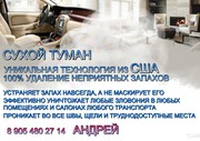 Удаление неприятных запахов в помещениях,  и автомобилях в Астрахани.